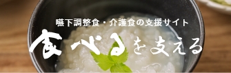 嚥下調整食・介護食の支援サイト 食べるを支える