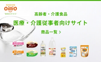 高齢者・介護食品 商品一覧 医療・介護従事者向けサイト